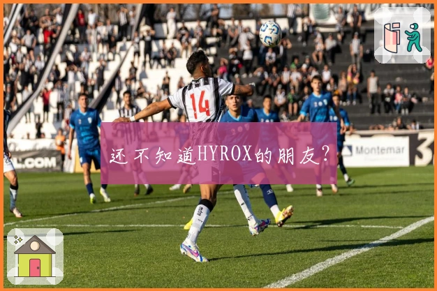 还不知道HYROX的朋友？