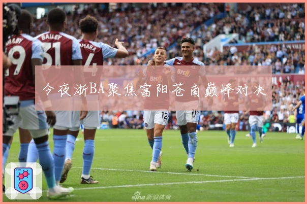 今夜浙BA聚焦富阳苍南巅峰对决
