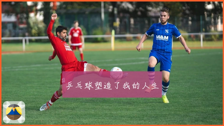 乒乓球塑造了我的人生