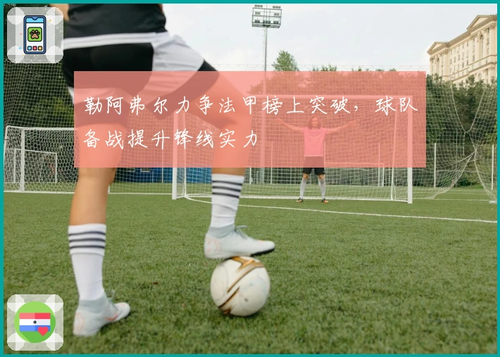 勒阿弗尔力争法甲榜上突破，球队备战提升锋线实力