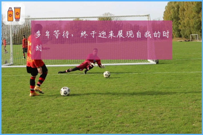 多年等待，终于迎来展现自我的时刻