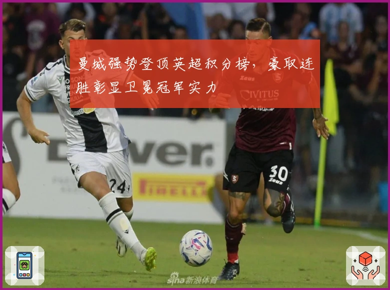 曼城强势登顶英超积分榜，豪取连胜彰显卫冕冠军实力