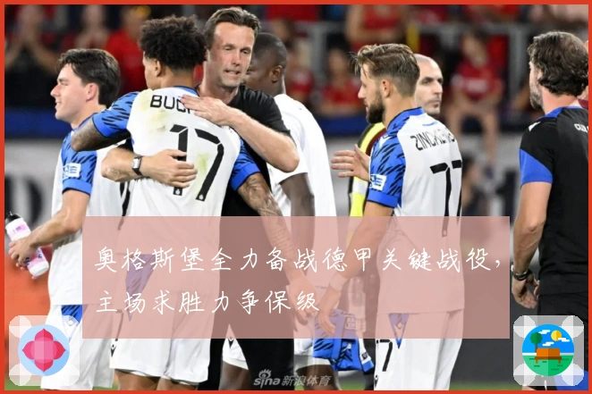 奥格斯堡全力备战德甲关键战役，主场求胜力争保级