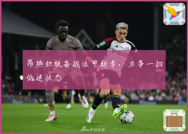 昂热积极备战法甲新季，力争一扫低迷状态