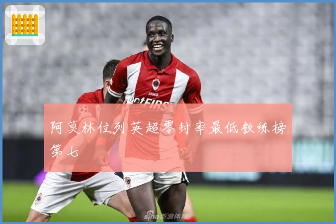 阿莫林位列英超零封率最低教练榜第七