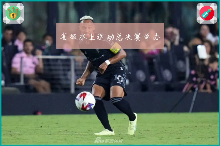 省级水上运动总决赛举办